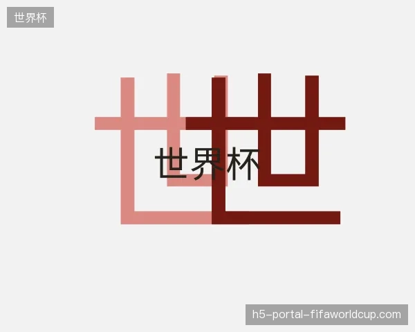 纵览世界杯官方网站